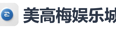 美高梅娱乐城
